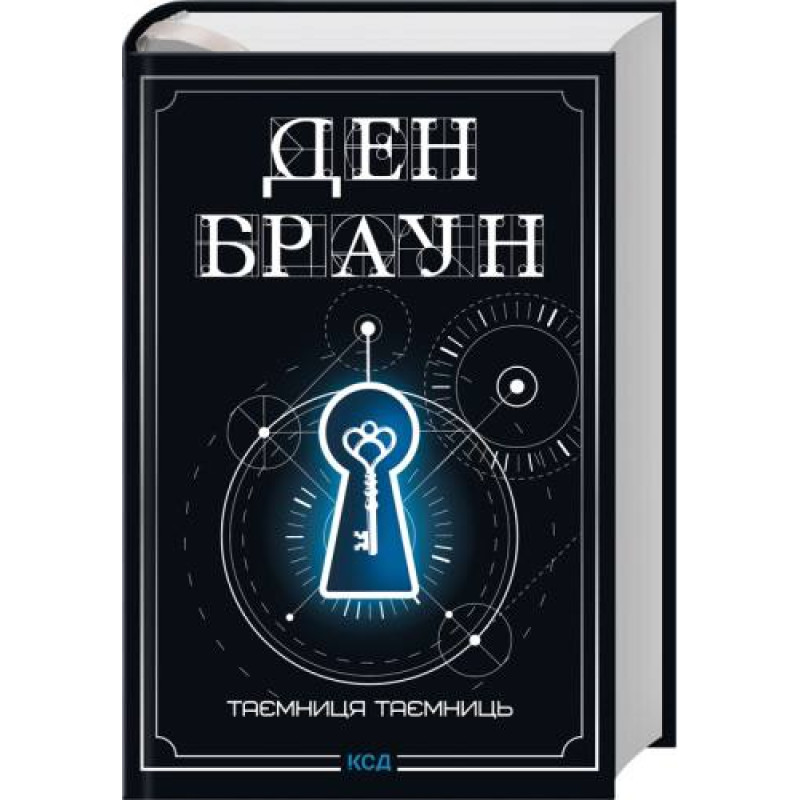 Тайна тайн (делюкс издания). Дэн Браун