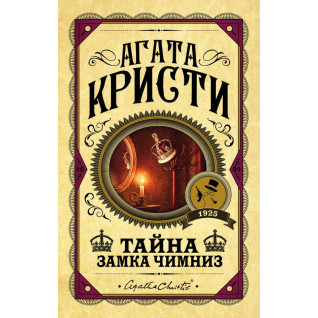 Тайна замка Чимниз. Агата Кристи (тв) Тайна замка Чимниз. Агата Кристи (тв)