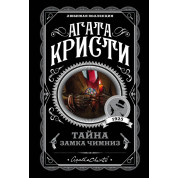 Таємниця замку Чимниз. Агата Крісті. Улюблена колекція.