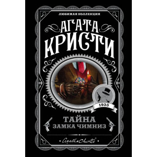 Таємниця замку Чимниз. Агата Крісті. Улюблена колекція. Таємниця замку Чимниз. Агата Крісті. Улюблена колекція.