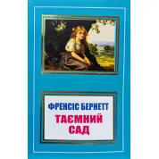 Таємний сад. Френсіс Бернетт (покет/укр. мова)