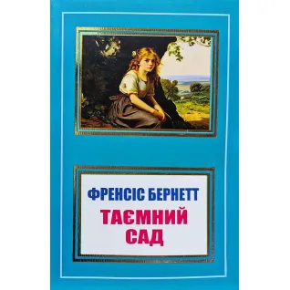 Таємний сад. Френсіс Бернетт (покет/укр. мова)