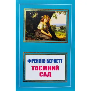 Таємний сад. Френсіс Бернетт (покет/укр. мова)