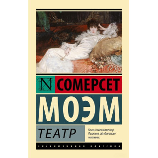 Театр. Моэм Сомерсет Театр. Моэм Сомерсет