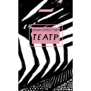 Театр. Вільям Сомерсет Моем