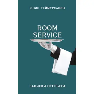Теймурханлы Ю. Ю. "Room service". Записки отельера