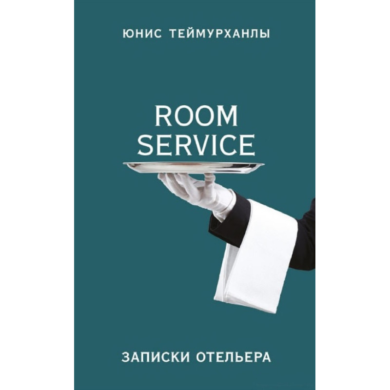 Теймурханли Ю. Ю. "Room service". Записки готельєра
