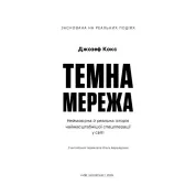 Темная сеть. Невероятная и реальная история самой масштабной спецоперации в мире. Джозеф Кокс