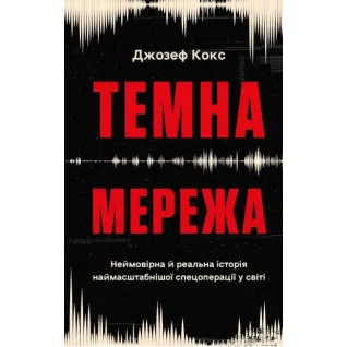 Темная сеть. Невероятная и реальная история самой масштабной спецоперации в мире. Джозеф Кокс