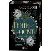 Темна освіта. С. Т. Ґібсон 