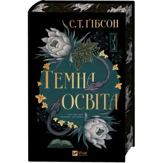 Темна освіта. С. Т. Ґібсон 