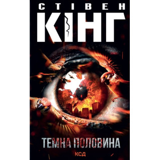 Темна половина. Стівен Кінг Темна половина. Стівен Кінг