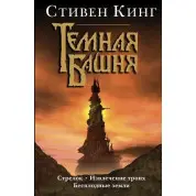 Темная башня (3в1). Стрелок. Извлечение троих. Бесплодные земли. Стивен Кинг (тв)