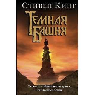 Темная башня (3в1). Стрелок. Извлечение троих. Бесплодные земли. Стивен Кинг (тв) Темная башня (3в1). Стрелок. Извлечение троих. Бесплодные земли. Стивен Кинг (тв)