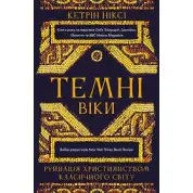 Темные века. Разрушение христианством классического мира Кэтрин Никси