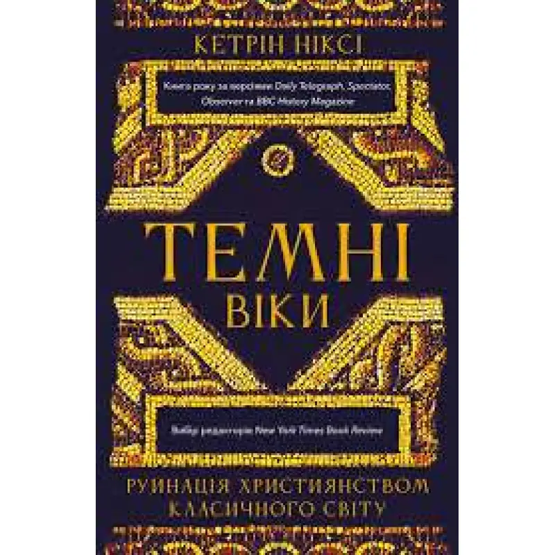 Темные века. Разрушение христианством классического мира Кэтрин Никси
