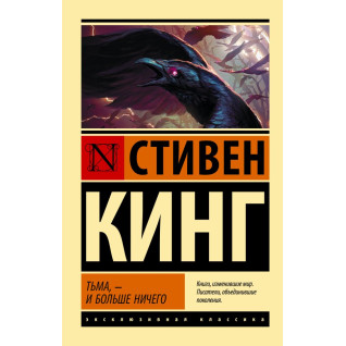 Тьма, - и больше ничего. Стивен Кинг (покет) Тьма, - и больше ничего. Стивен Кинг (покет)