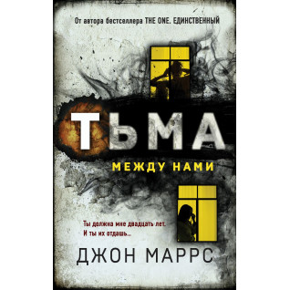 Темрява між нами. Джон Маррс Темрява між нами. Джон Маррс