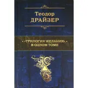 Теодор Драйзер: "Трилогия желания" в одном томе