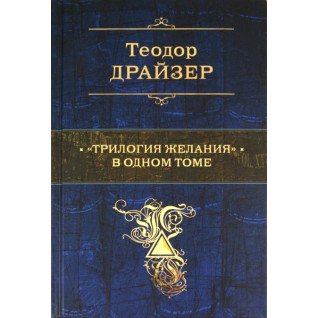 Теодор Драйзер: «Трилогія бажання» в одному томі Теодор Драйзер: «Трилогія бажання» в одному томі