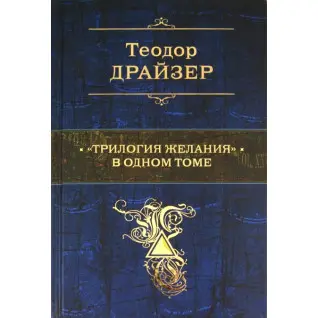 Теодор Драйзер: «Трилогія бажання» в одному томі
