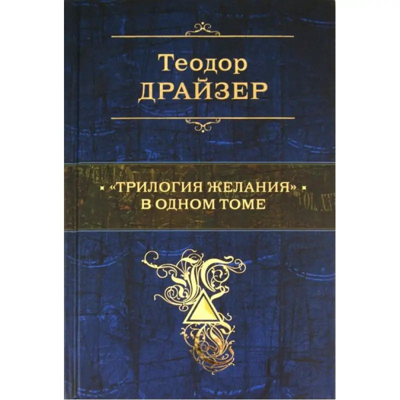 Теодор Драйзер: "Трилогия желания" в одном томе