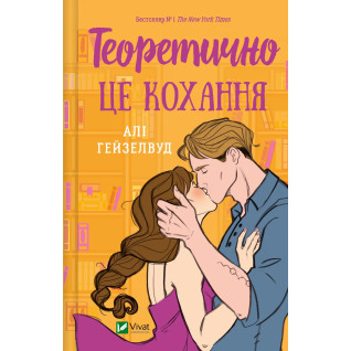 Теоретично це кохання (з ілюстрованим зрізом) Теоретично це кохання (з ілюстрованим зрізом)