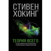 Теорія Всього. Стівен Хокінг