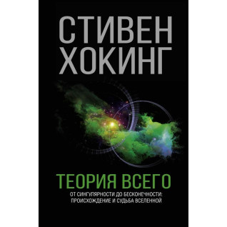 Теория Всего. Хокинг Стивен Теория Всего. Хокинг Стивен