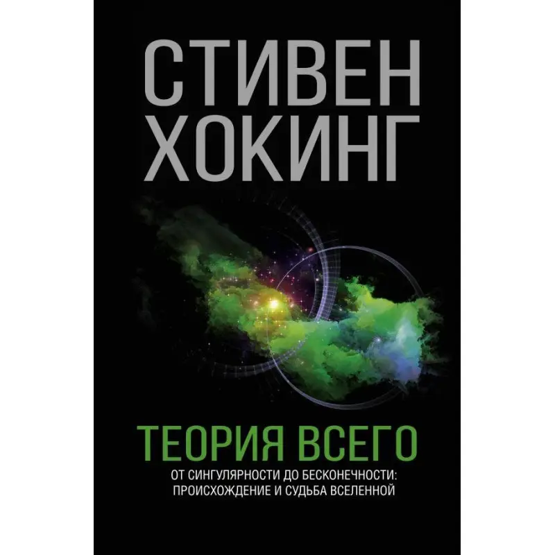 Теорія Всього. Стівен Хокінг