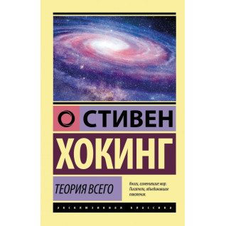 Теория Всего Хокинг Стивен Теория Всего Хокинг Стивен