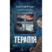 Терапия. Себастьян Фитцек