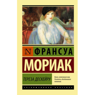 Тереза Дескейру. Моріак Франсуа Тереза Дескейру. Моріак Франсуа