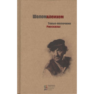Тев'є-молочник. Оповідання Шолом-Алейхем Тев'є-молочник. Оповідання Шолом-Алейхем