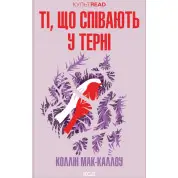 Ті, що співають у терні. Коллін Мак-Каллоу