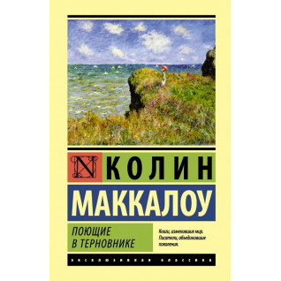 Поющие в терновнике. Колин Маккалоу Поющие в терновнике. Колин Маккалоу