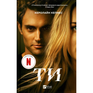 Ти (Ти #1). Керолайн Кепнес Ти (Ти #1). Керолайн Кепнес