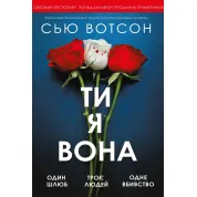 Ти, я, вона. Сью Вотсон