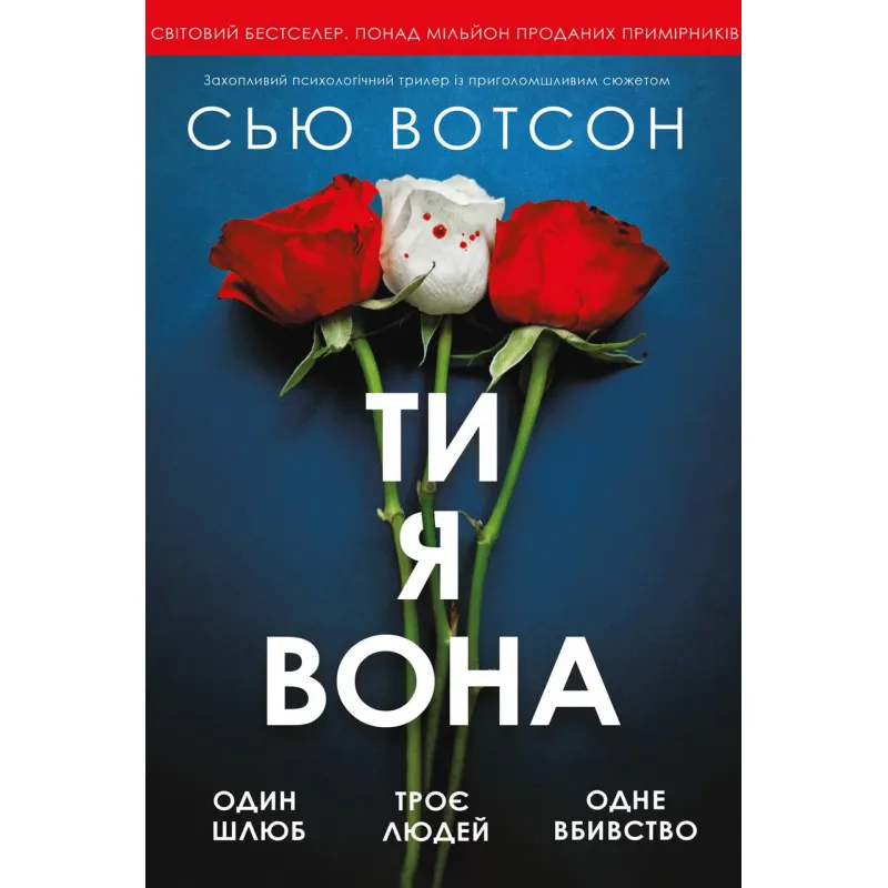 Ти, я, вона. Сью Вотсон