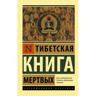 Тибетська Книга мертвих. Бардо Тедол Тибетська Книга мертвих. Бардо Тедол