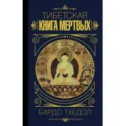 Тибетская книга мертвых. Бардо Тхёдол.