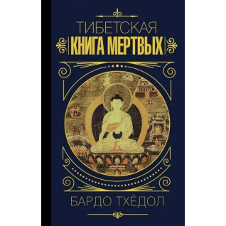Тибетская книга мертвых. Бардо Тхёдол. Тибетская книга мертвых. Бардо Тхёдол.