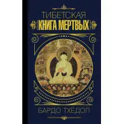 Тибетская книга мертвых. Бардо Тхёдол.(мягкая обложка)