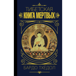 Тибетская книга мертвых. Бардо Тхёдол.(мягкая обложка) Тибетская книга мертвых. Бардо Тхёдол.(мягкая обложка)