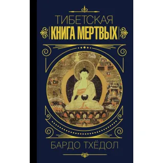 Тибетська книга мертвих. Бардо Тхедол.(м'яка обкладинка)