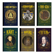 Тибетская книга мертвых + Беседы и суждения + Лао-цзы. Книга о пути жизни + Критика чистого разума + Введение в психоанализ +  Наука логики