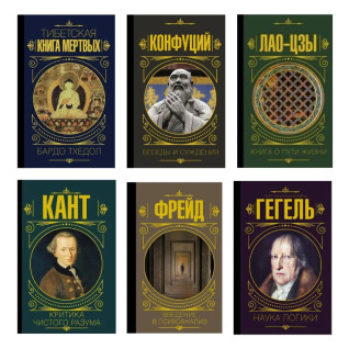 Тибетская книга мертвых + Беседы и суждения + Лао-цзы. Книга о пути жизни + Критика чистого разума + Введение в психоанализ +  Наука логики