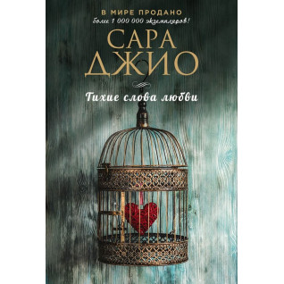 Тихие слова любви. Сара Джио Тихие слова любви. Сара Джио