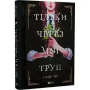 Тільки через мій труп Свіні Бу