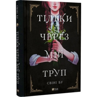 Тільки через мій труп Свіні Бу Тільки через мій труп Свіні Бу